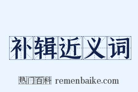 补辑近义词是什么意思的图片